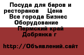 Посуда для баров и ресторанов  › Цена ­ 54 - Все города Бизнес » Оборудование   . Пермский край,Добрянка г.